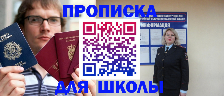 прописка для школы в Дедовске